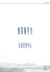 情境领导力