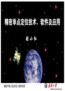 精密单点定位技术应用与软件