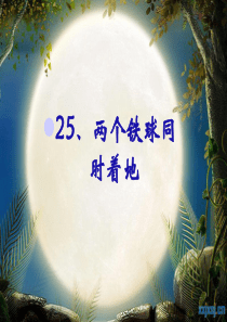 小学四年级下学期语文第25课两个铁球同时着地PPT课件四年级下语文25课