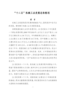 “十二五”机械工业发展总规划