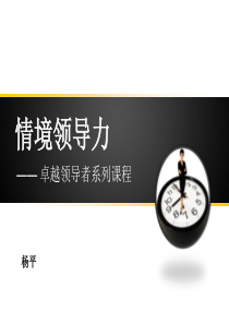 情境领导力_卓越领导者系列课程（PPT167页)