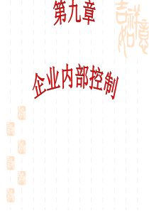 信用管理 第九章 内部控制 课件 PPT