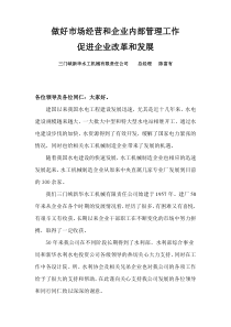 做好市场经营和企业内部管理工作