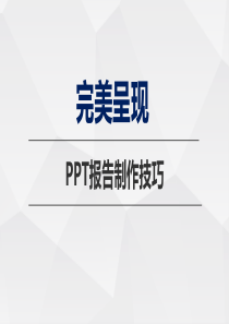 PPT报告制作技巧(2017.9.5业务大课)