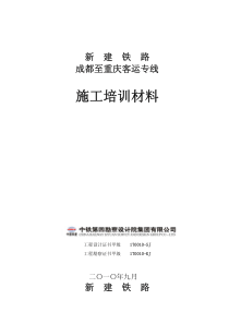 成渝客专精测网培训材料