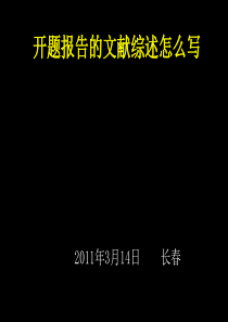 开题报告与文献综述怎样写-2011