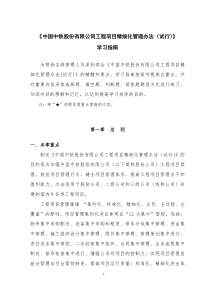《中国中铁股份有限公司工程项目精细化管理办法(试行)》学习指南(发布稿)