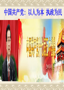 《中国共产党--以人为本、执政为民》(好)PPT课件