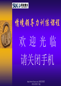 情境领导力训练课程2