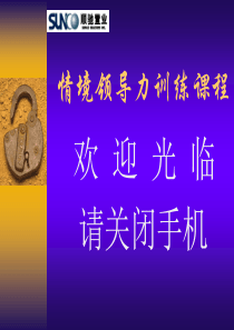 情景领导力训练课程