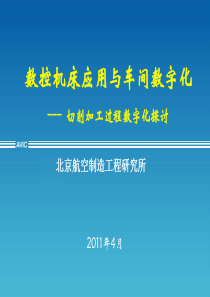 数控机床应用与车间数字化(201104)