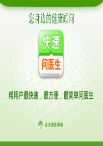快速问医生-手机移动医疗行业营销方案