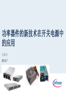 1--英飞凌功率器件的新技术在开关电源中的应用--深圳