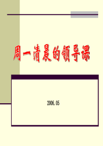 《周一清晨的领导课》