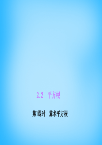 【北师大版】八年级数学上册：2.2《平方根》(1)ppt课件
