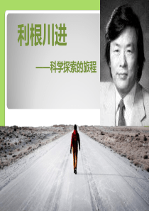 利根川进——科学探索的旅程2