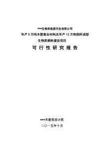 某公司年产5万吨木塑复合材料及年产12万吨秸秆成型生物质燃料建设项目可行性研究报告