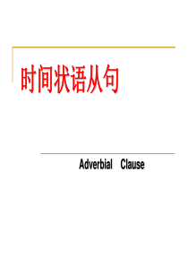 高考专项复习-时间状语从句