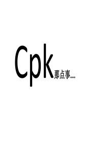 CPK那点事