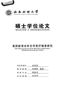 我国新型农村合作医疗制度研究