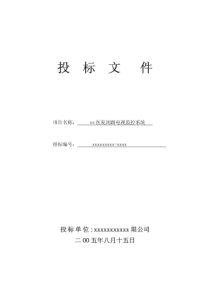 xx医院安防监控投标书