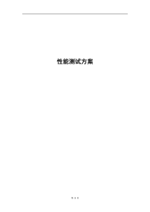 软件性能测试方案