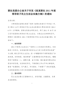 《某某联社XXXX年度领导班子民主生活会实施方案》