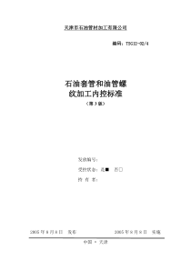 石油套管和油管螺纹加工内控标准