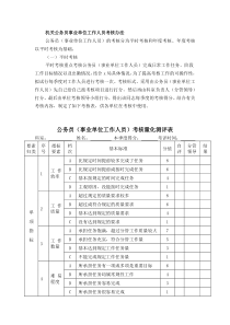 机关公务员事业单位工作人员考核办法
