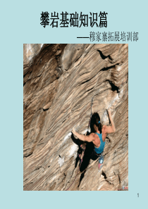 攀岩基础知识
