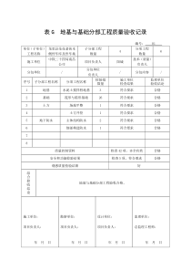 表G--地基与基础分部工程质量验收记录
