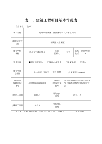 表一：建筑工程项目基本情况表