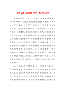 《史记》读后感作文500字范文