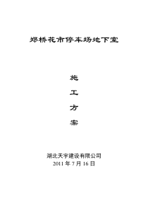 郑桥花市停车场地下室施工方案