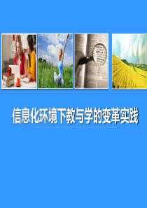 郑荣玉-翻转课堂的教学实践