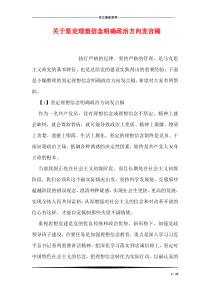 关于坚定理想信念明确政治方向发言稿