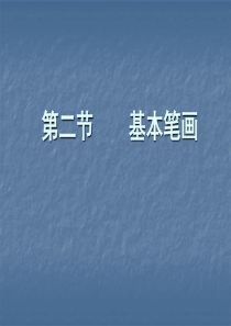 毛笔字笔画教学