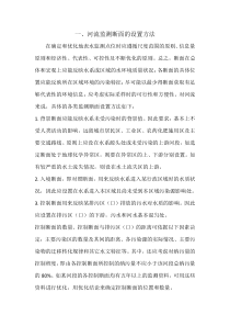 河流监测断面的布置和设置