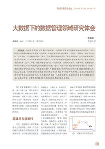 大数据下的数据管理领域研究体会