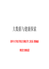 大数据与健康探索(2014 第二届中国护理信息学大会-清华大学医学院生物医学工程系-邢婉丽)