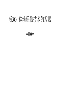后3G 移动通信技术的发展