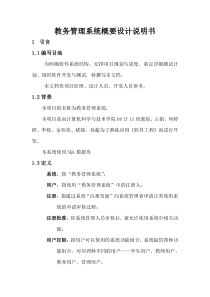 教务管理概要设计说明书