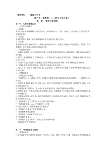 周三多《管理学原理与方法》第四版笔记