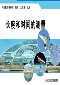【2012秋季新人教版八年级物理课件】八年级上册1-1长度和时间的测量