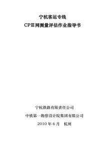宁杭客运专线CPⅢ网测量作业指导书(定稿)