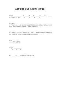 延期审理申请书范例(仲裁)