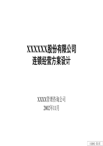 连锁经营方案设计