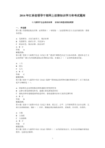 X年江西省副科级以上领导干部普法考试题库