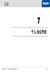 金蝶协同办公产品解决方案(标准版)V1.0