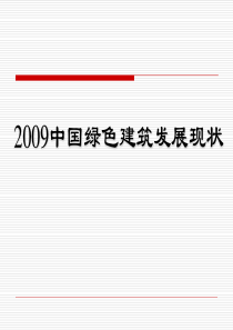 2009中国绿色建筑现状
